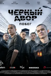 Черный двор. Побег